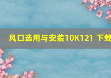 风口选用与安装10K121 下载